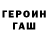 ГЕРОИН герыч TheKsa1979